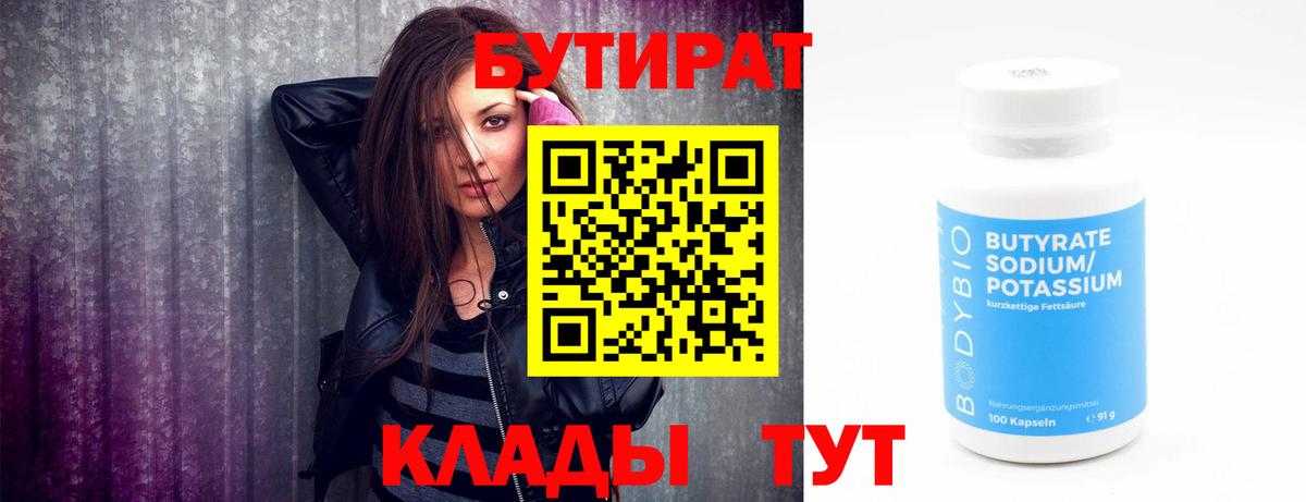 Жигулёвск  Бутират 99%  Вход с VPN 